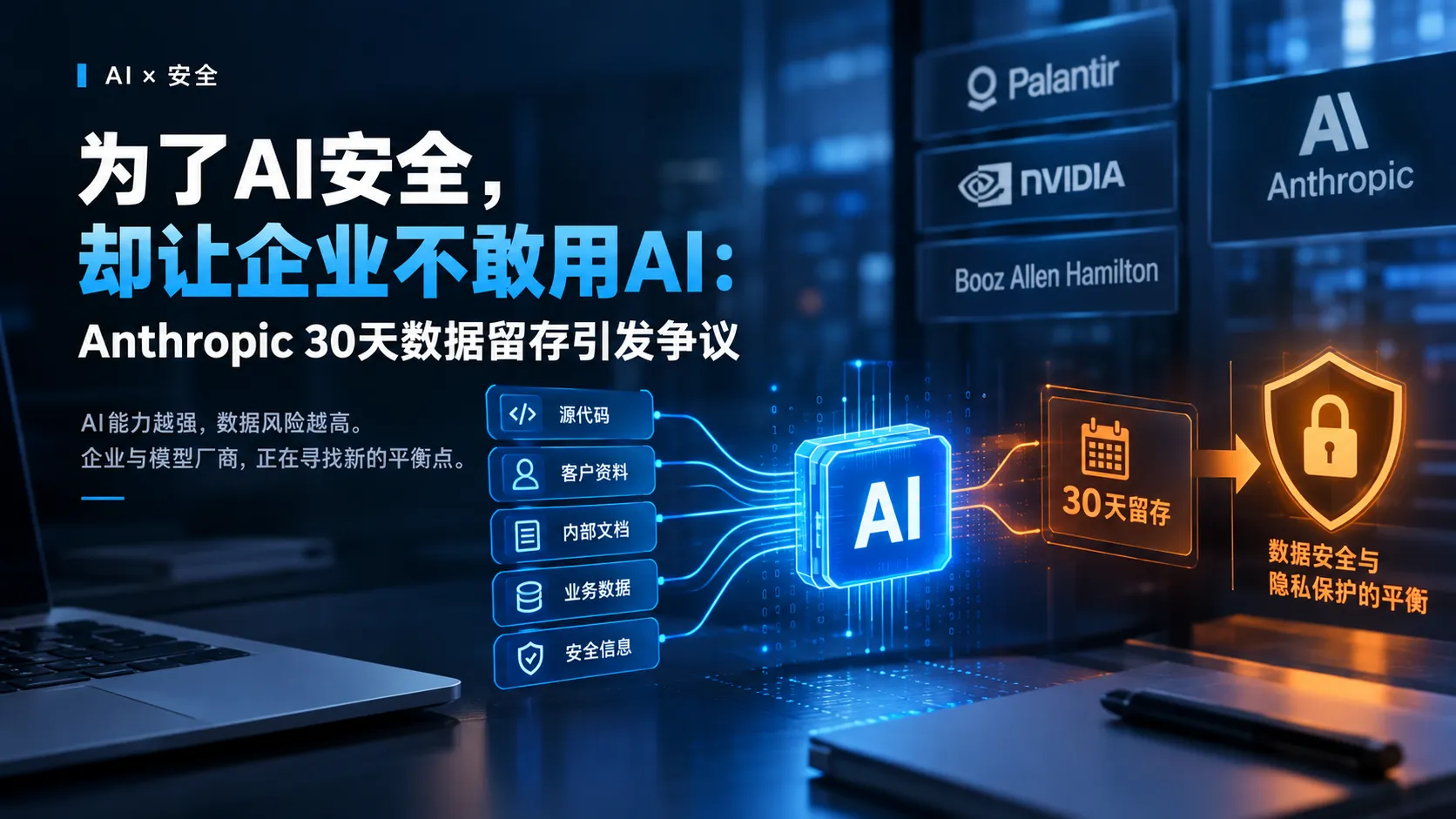 为了 AI 安全，却让企业不敢用 AI：Anthropic 30 天数据留存引发争议